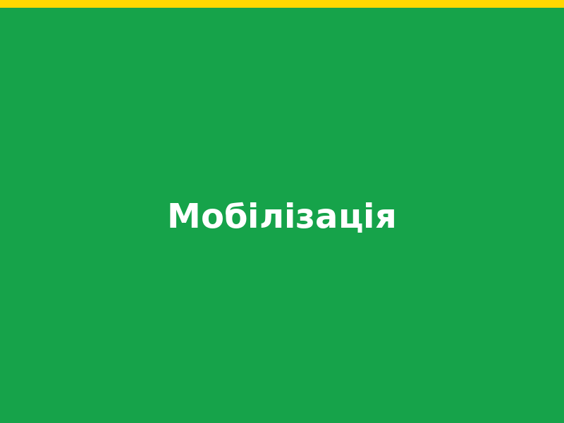 Мобілізація 2024–2025: основні зміни у законодавстві