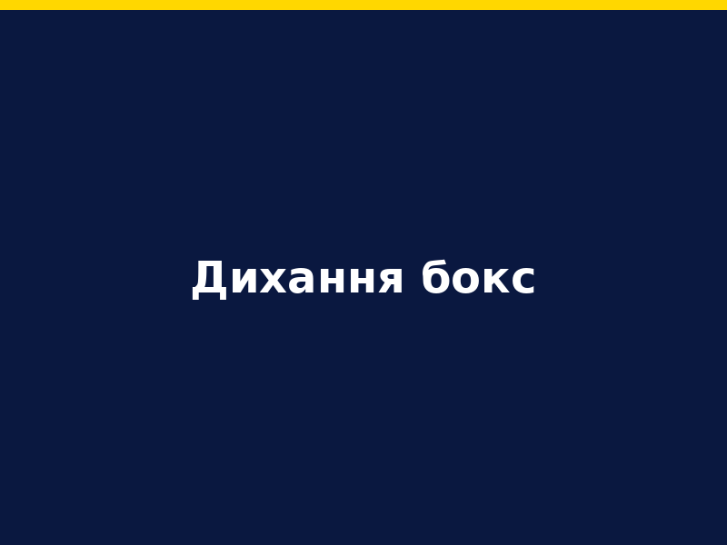 Дихання бокс: техніка спецпідрозділів для управління стресом